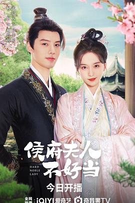 侯府夫人不好当 (2024) 海报