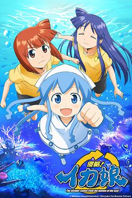侵略!乌贼娘第一季 (2010) 海报