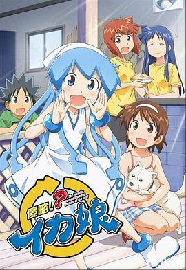 侵略!乌贼娘第二季 (2011) 海报