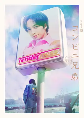 便利店兄弟 柔情便利店门司港小金村门市 (2026) 海报