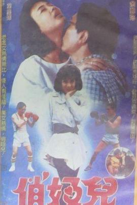 俏妞儿 (1988) 海报