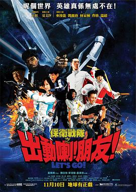保卫战队之出动喇！朋友！ (2011) 海报