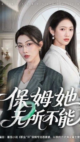 保姆她无所不能 (2026) 海报
