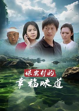 保安村的幸福味道 (2016) 海报