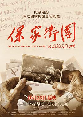 保家卫国——抗美援朝光影纪实 (2020) 海报