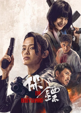 保镖2024 (2024) 海报