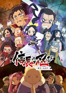 信长的忍者：姊川·石山篇 (2018) 海报