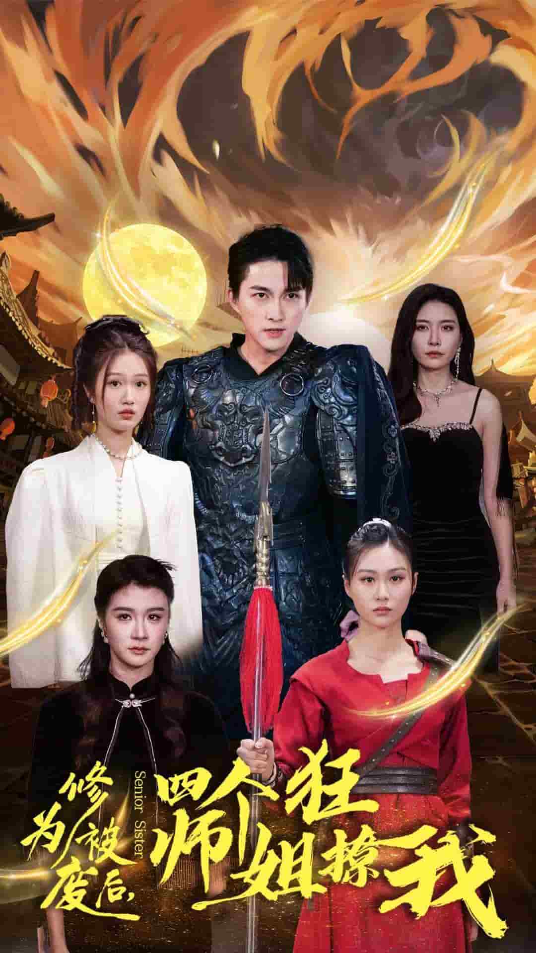 修为被废后四个师姐狂撩我 (2025) 海报
