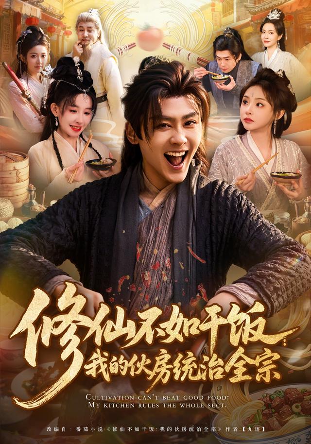 修仙不如干饭：我的伙房统治全宗 (2026) 海报