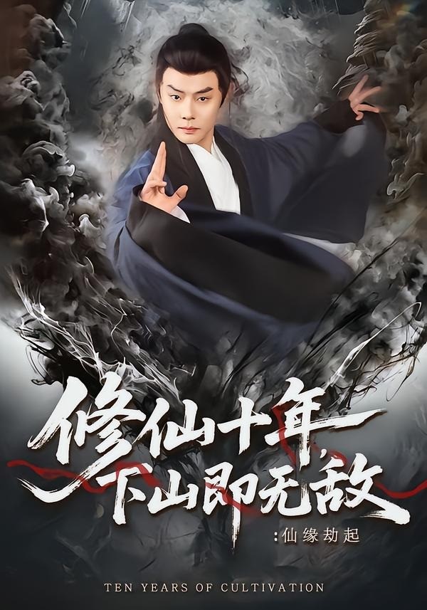 修仙十年，下山即无敌：仙缘劫起 (2026) 海报