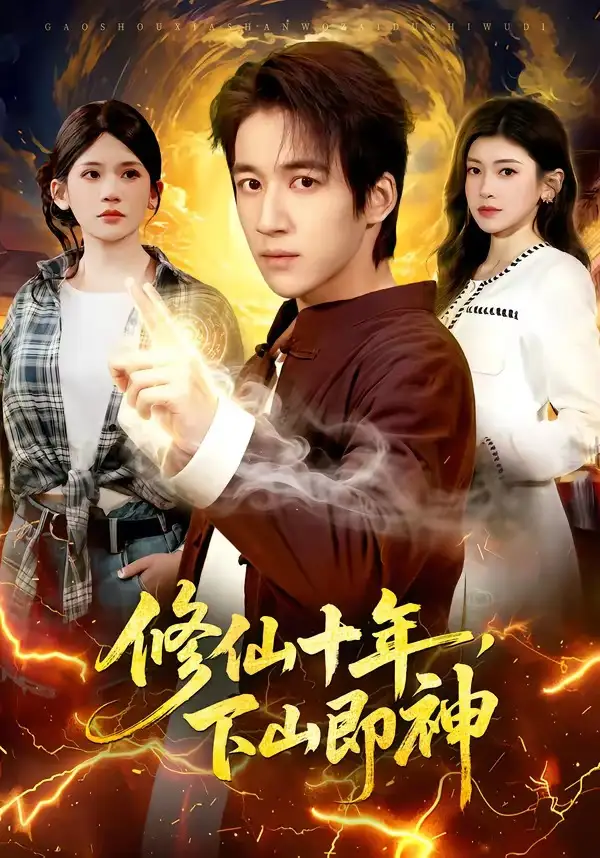 修仙十年，下山即神 (2026) 海报