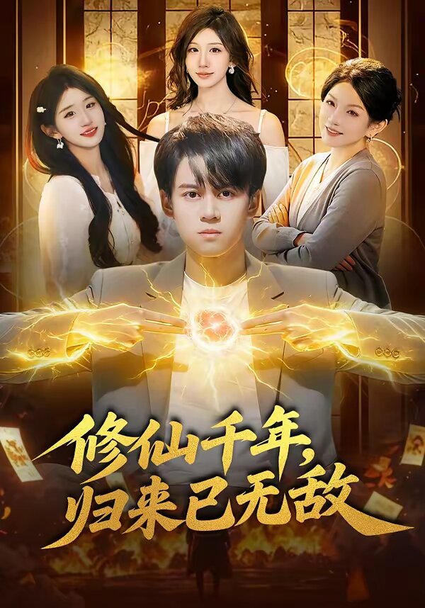 修仙千年，归来已无敌 (2026) 海报