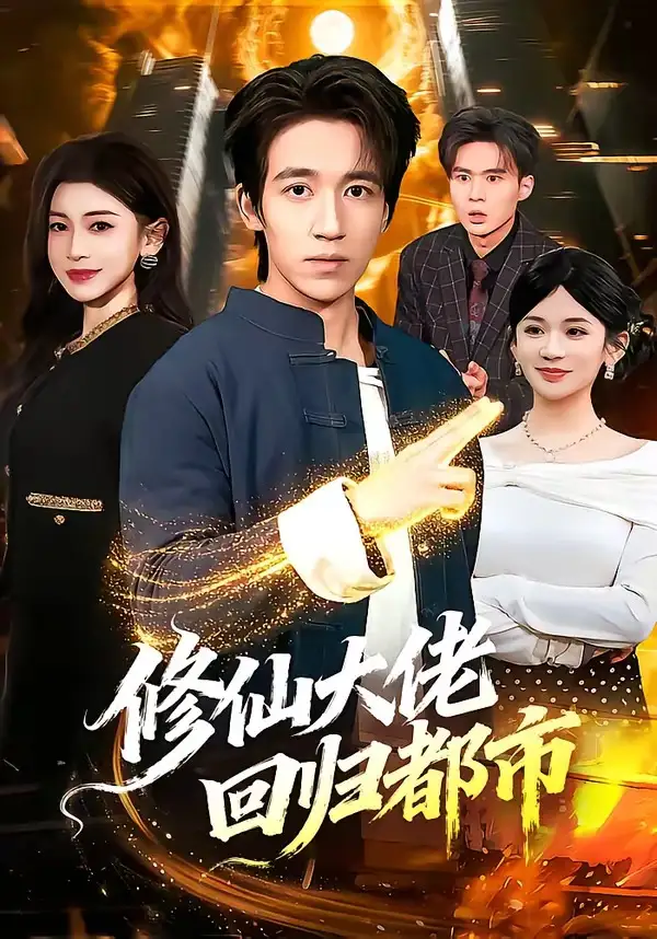 修仙大佬回归都市 (2026) 海报