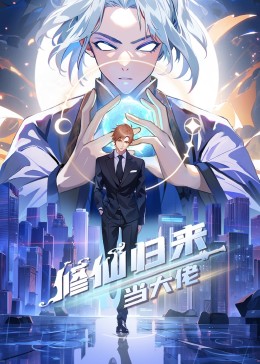 修仙归来当大佬 (2023) 海报