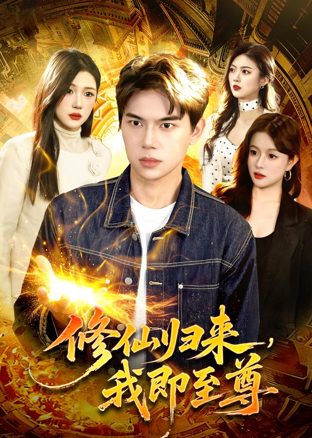 修仙归来，我即至尊 (2026) 海报