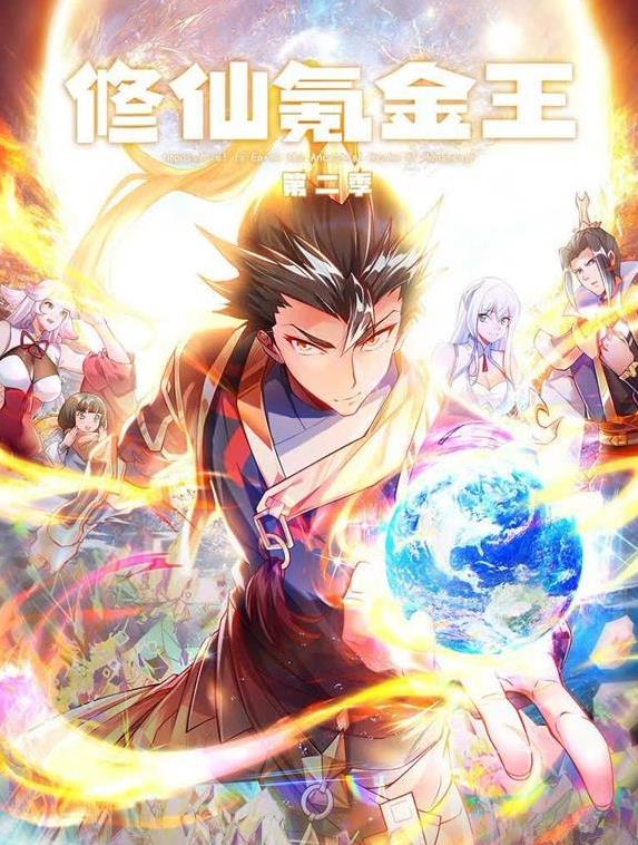 修仙氪金王动态漫画第2季 (2025) 海报