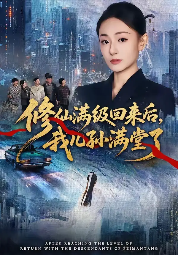修仙满级回来后，我儿孙满堂了 (2026) 海报