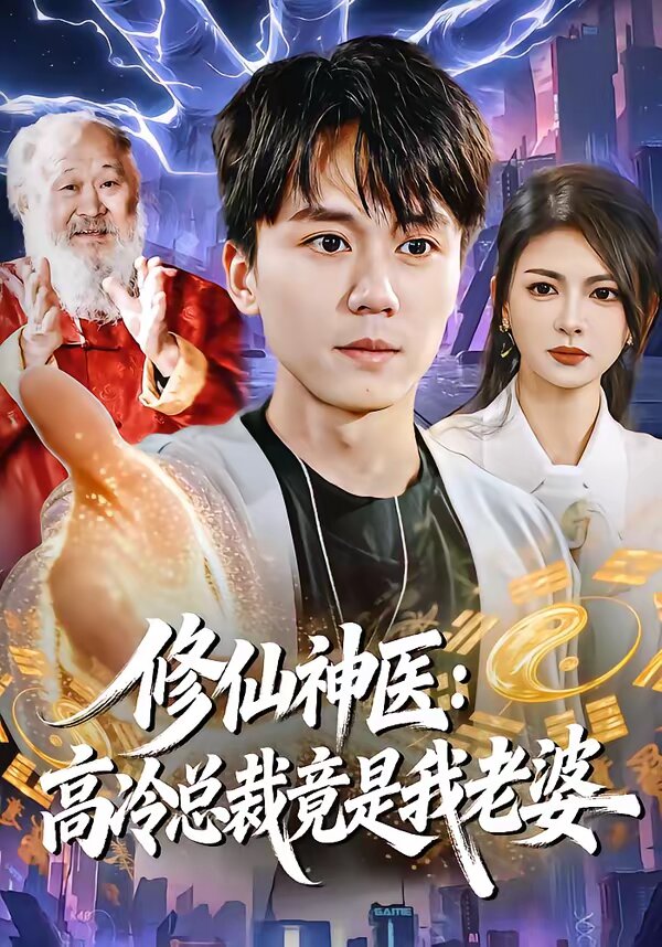 修仙神医：高冷总裁竟是我老婆 (2026) 海报