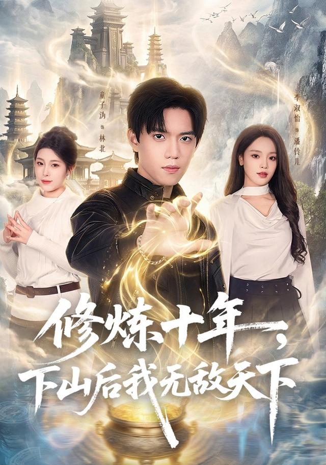 修炼十年，下山后我无敌天下 (2026) 海报