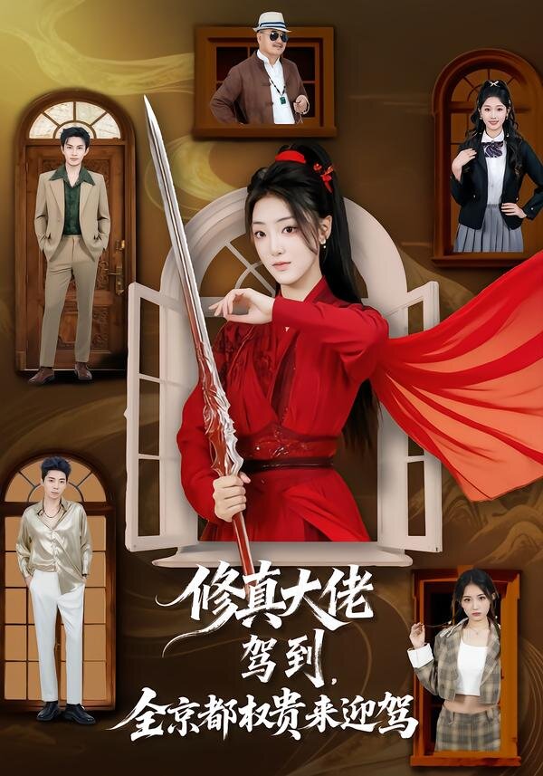 修真大佬驾到，全京都权贵来迎驾 (2026) 海报