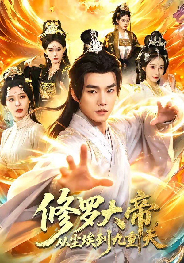 修罗大帝，从尘埃到九重天 (2026) 海报