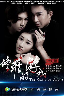修罗的游戏 (2017) 海报