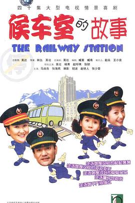候车室的故事 (2002) 海报