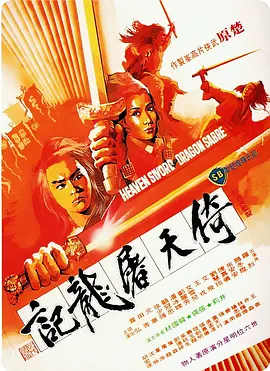 倚天屠龙记1978[电影解说] (1978) 海报