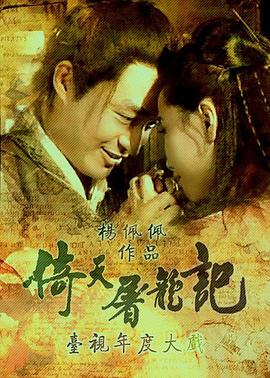倚天屠龙记1994 (1994) 海报