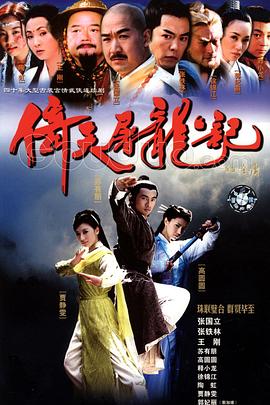 倚天屠龙记2002 (2002) 海报