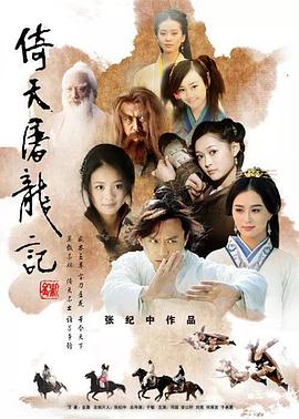 倚天屠龙记2009 (2009) 海报