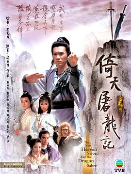 倚天屠龙记国语1986 (1986) 海报