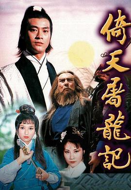 倚天屠龙记粤语1978 (1978) 海报