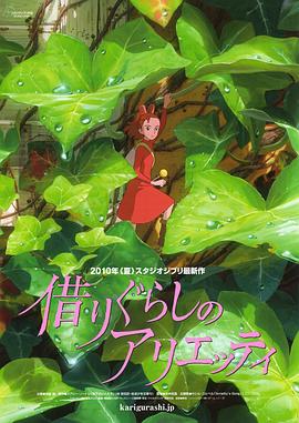 借物少女艾莉缇 (2010) 海报
