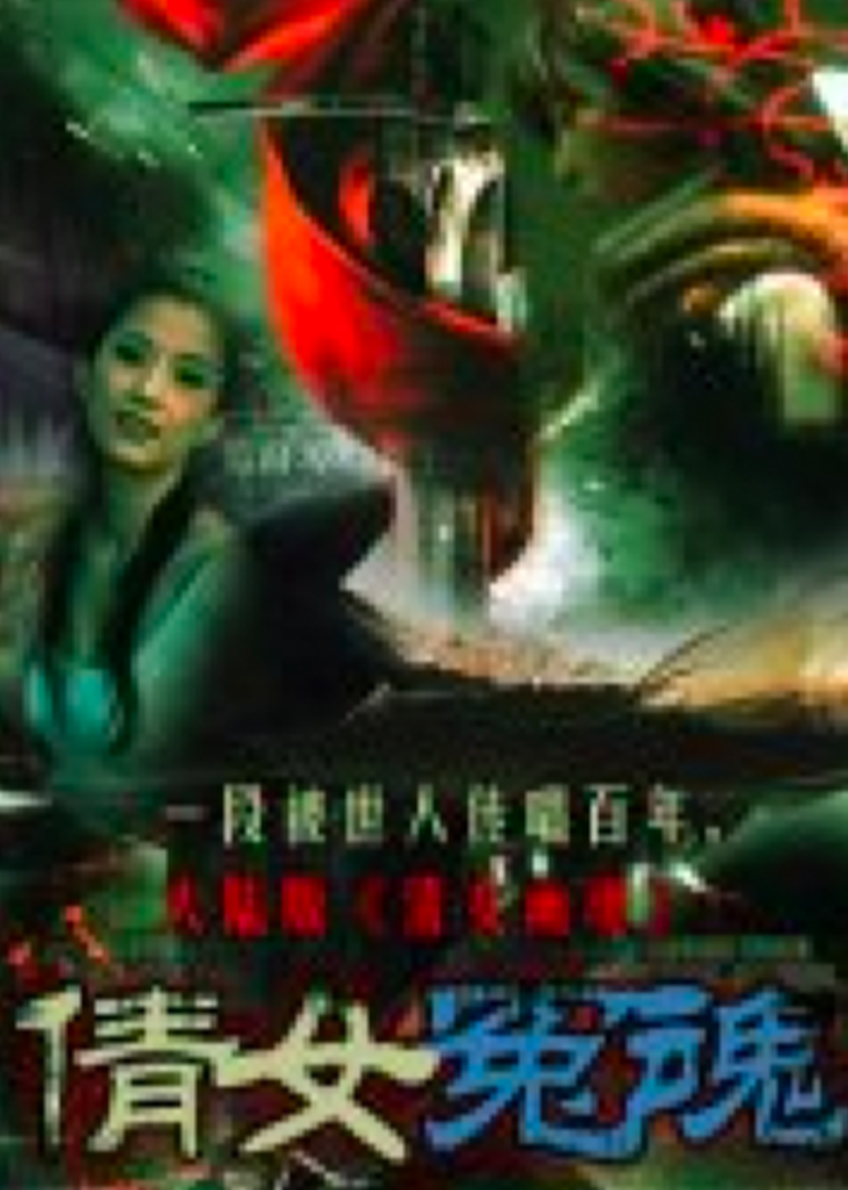 倩女冤魂 (1998) 海报
