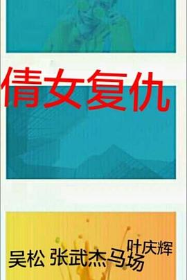 倩女复仇 (1988) 海报