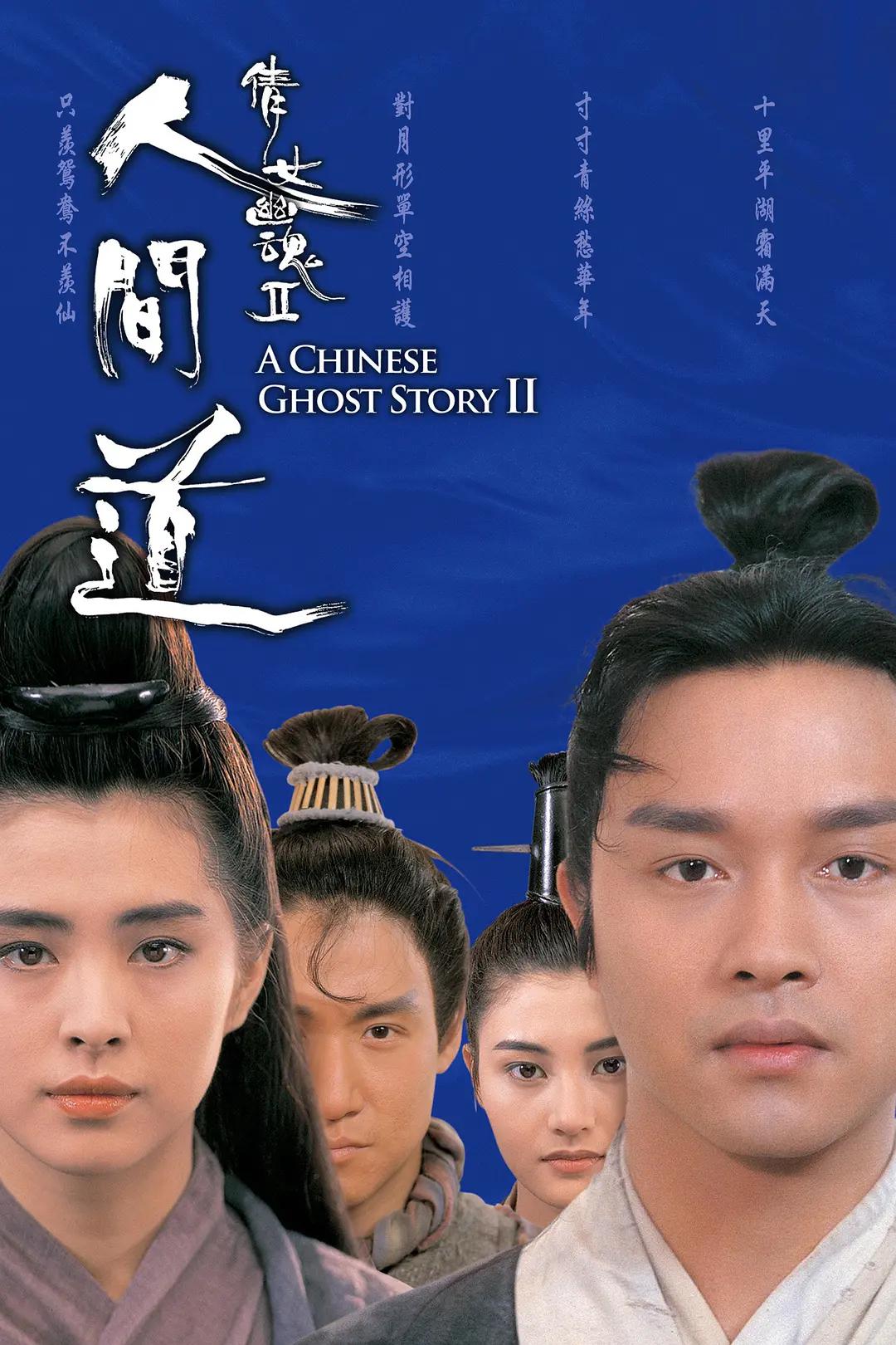 倩女幽魂2：人间道 (1990) 海报
