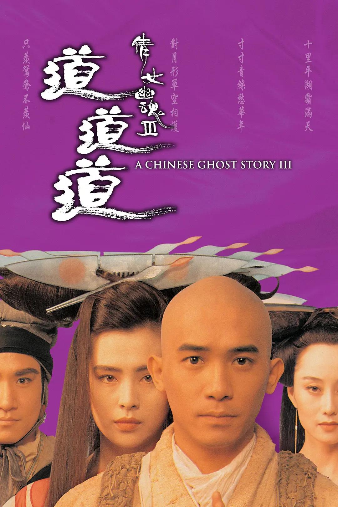 倩女幽魂3：道道道 (1991) 海报