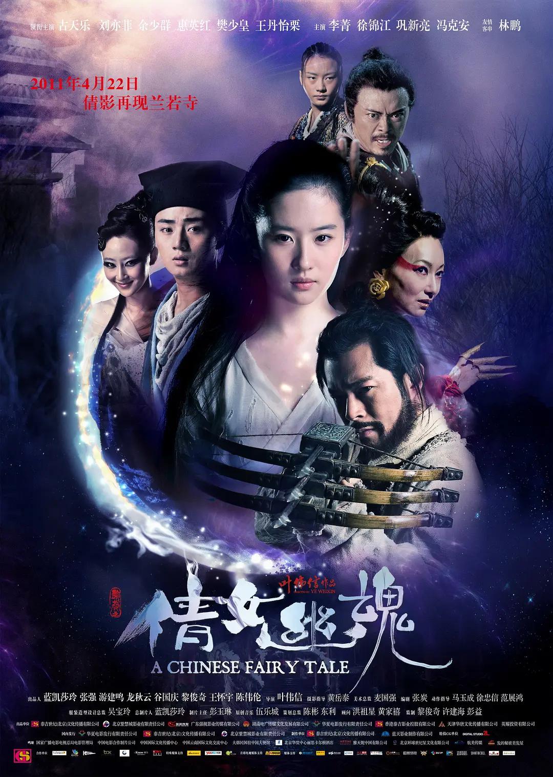 倩女幽魂 (2011) 海报