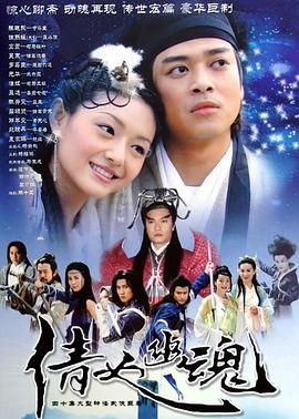 倩女幽魂国语 (2003) 海报