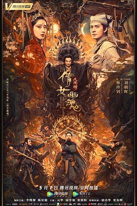 倩女幽魂：人间情 (2020) 海报