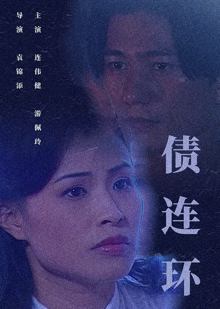 债连环 (1995) 海报
