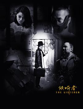 倾听者 (2017) 海报