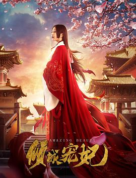 倾城宠妃 (2018) 海报