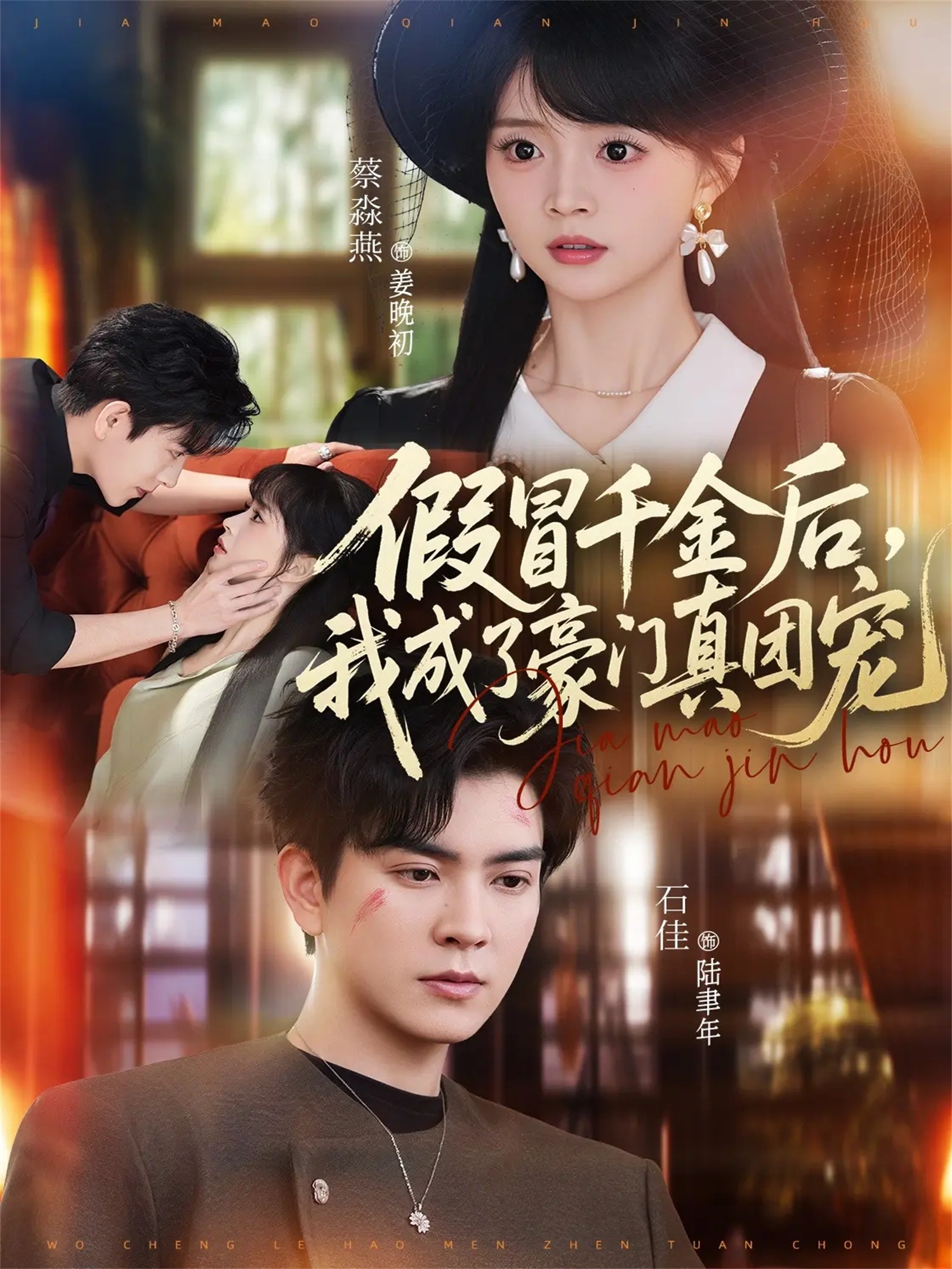 假冒千金后，我成了豪门真团宠 (2026) 海报