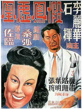 假凤虚凰[电影解说] 海报