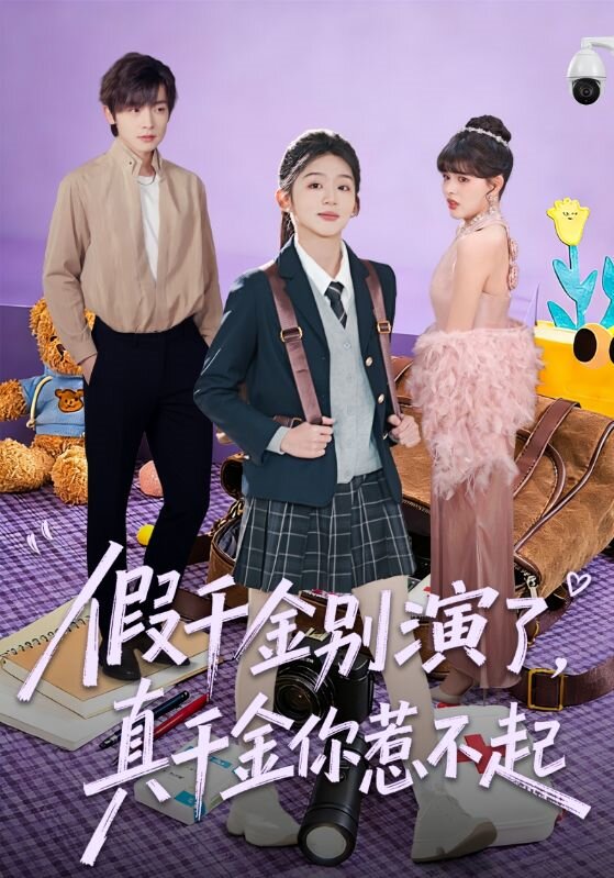 假千金别演了，真千金你惹不起 (2026) 海报