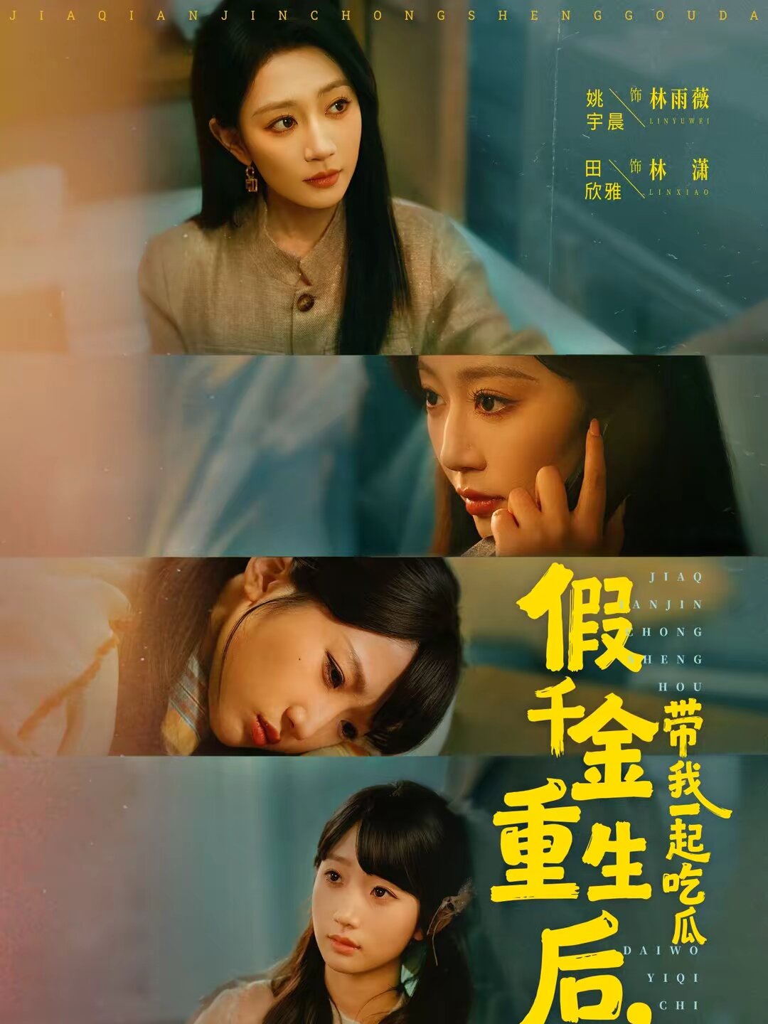 假千金重生后，带我一起吃瓜 (2026) 海报