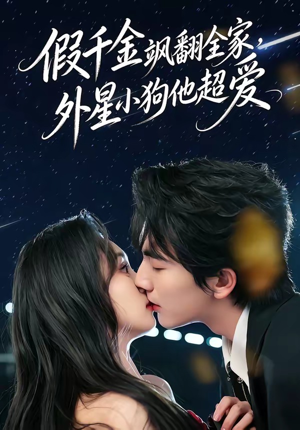 假千金飒翻全家，外星小狗他超爱 (2026) 海报