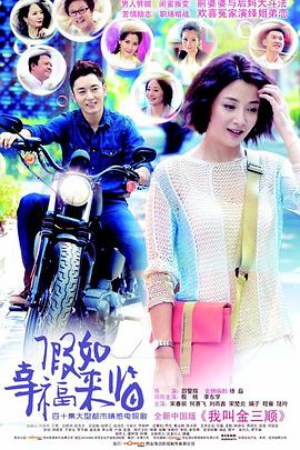 假如幸福来临 (2014) 海报